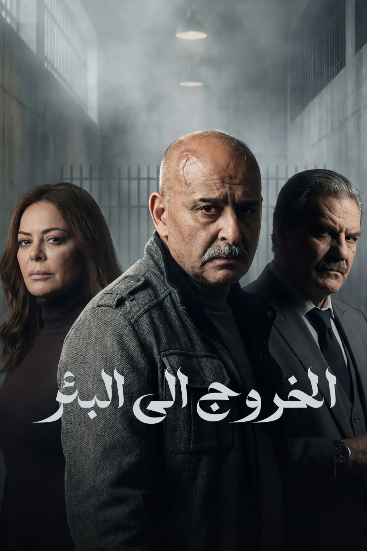 مشاهدة مسلسل الخروج إلى البئر الحلقة 2 الثانية  اونلاين