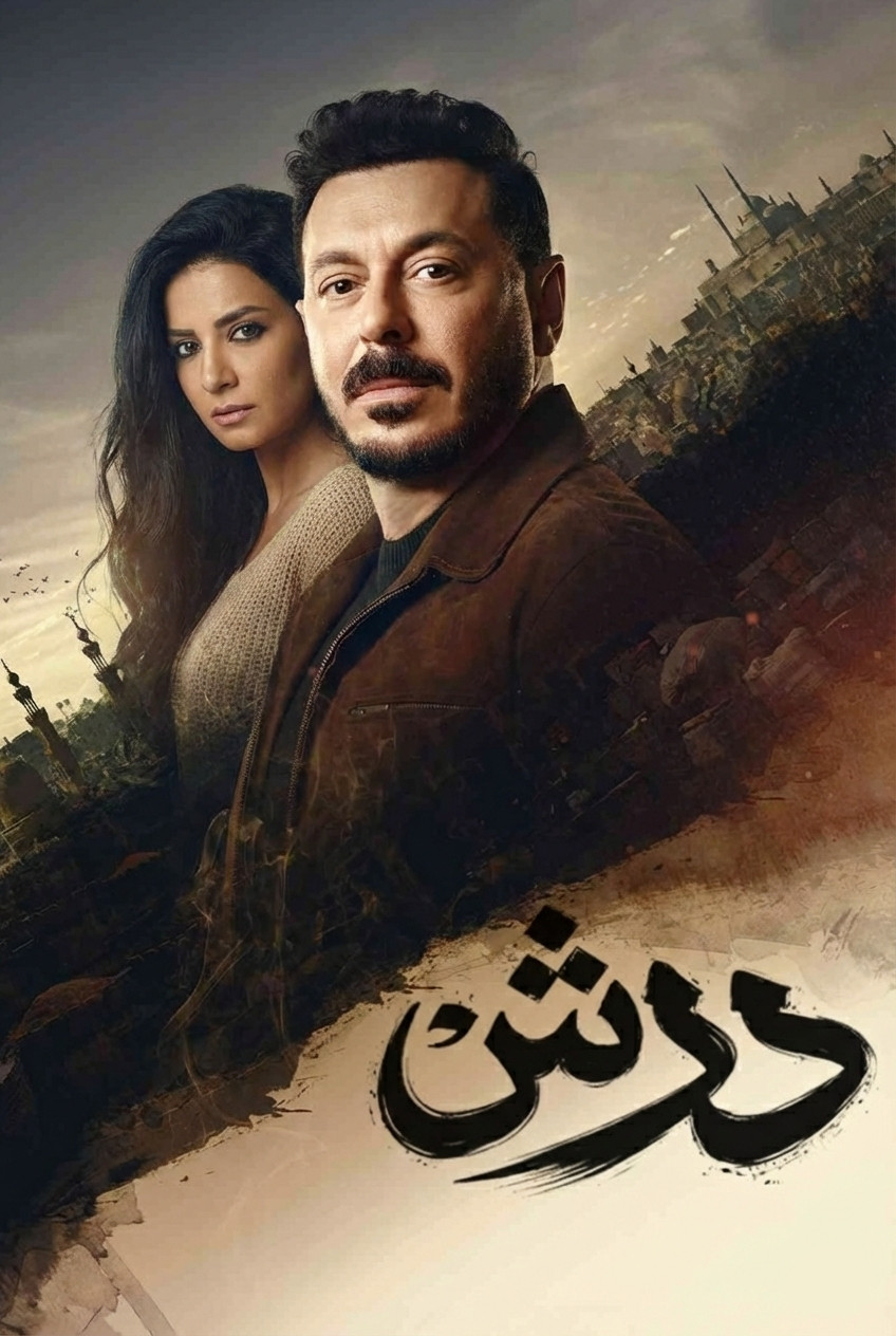 مشاهدة مسلسل درش الحلقة 2 الثانية  اونلاين