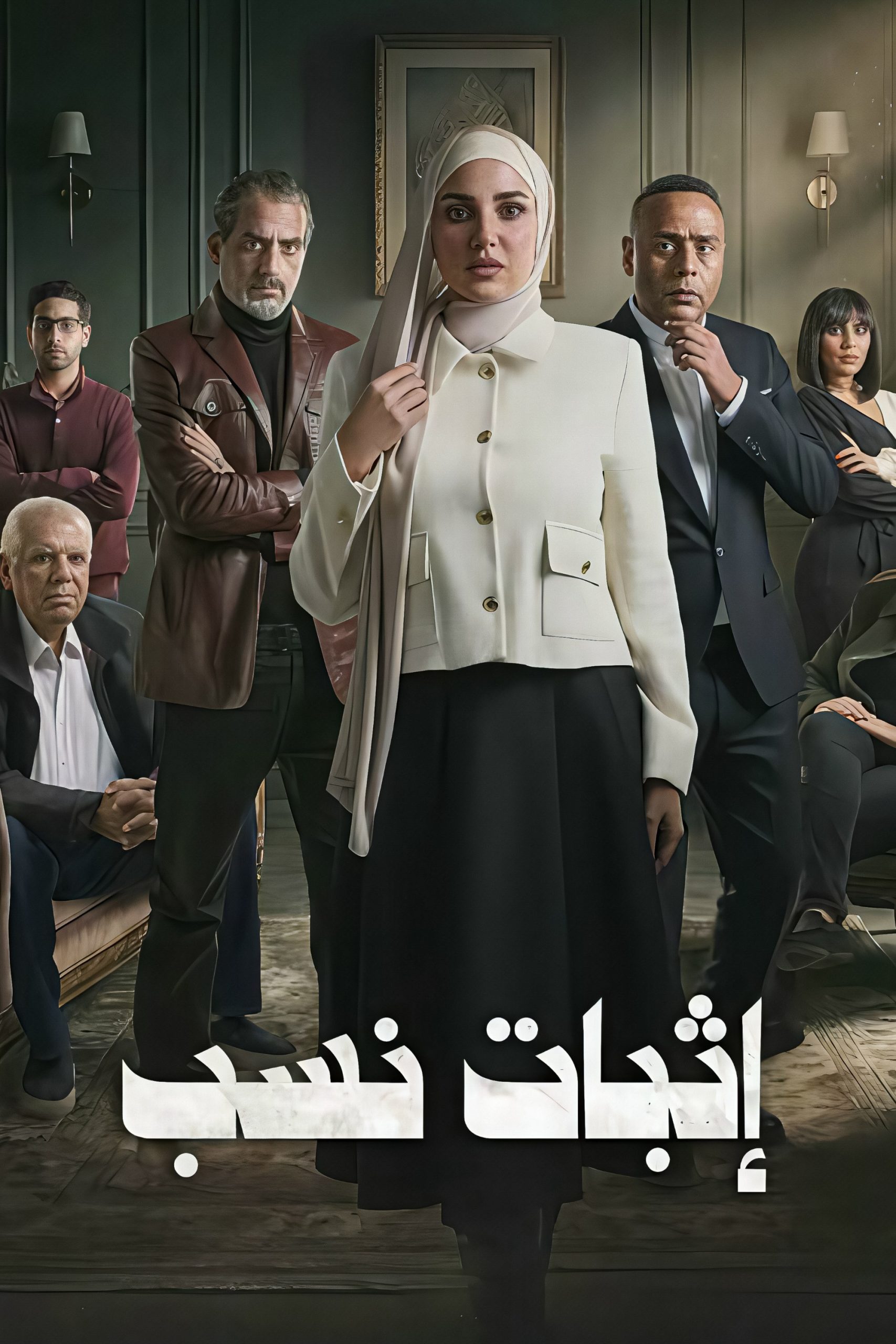 مشاهدة مسلسل اثبات نسب الحلقة 1 الأولى  اونلاين