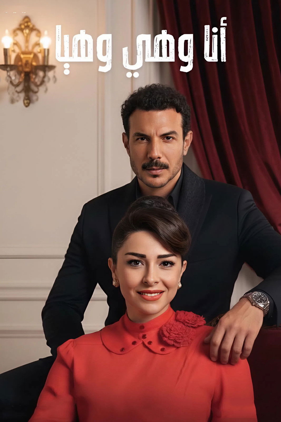 مشاهدة مسلسل أنا وهي وهيا الحلقة 1 الأولى  اونلاين