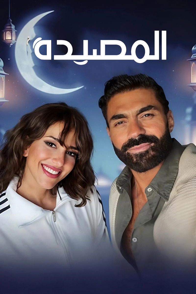 مشاهدة مسلسل المصيدة الحلقة 2 الثانية  اونلاين