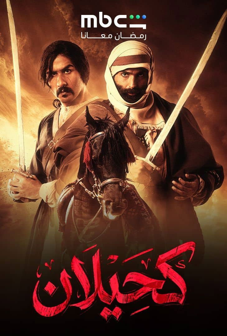 مشاهدة مسلسل كحيلان الحلقة 2 الثانية  اونلاين