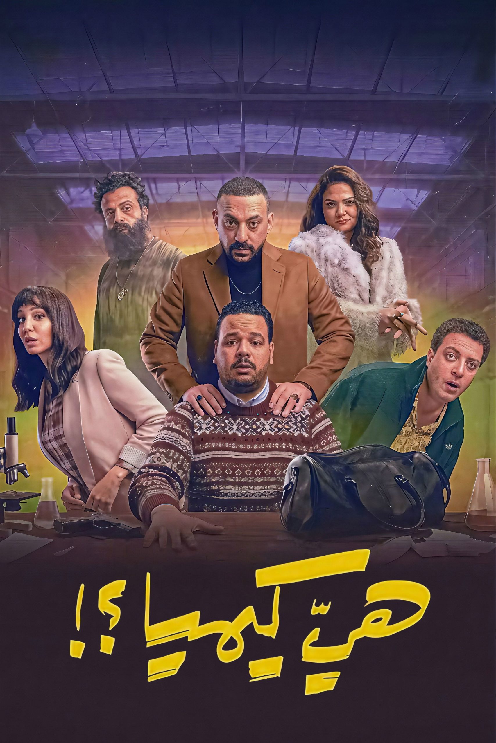 مشاهدة مسلسل هي كيميا الحلقة 2 الثانية  اونلاين