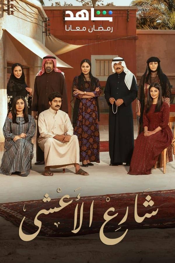 مشاهدة مسلسل  شارع الأعشى الموسم 2 الحلقة 8 الثامنة  اونلاين