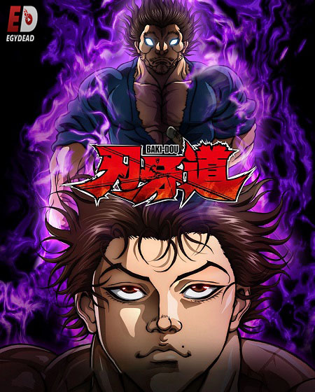 مشاهدة انمي Baki Dou الحلقة 6 مترجمة