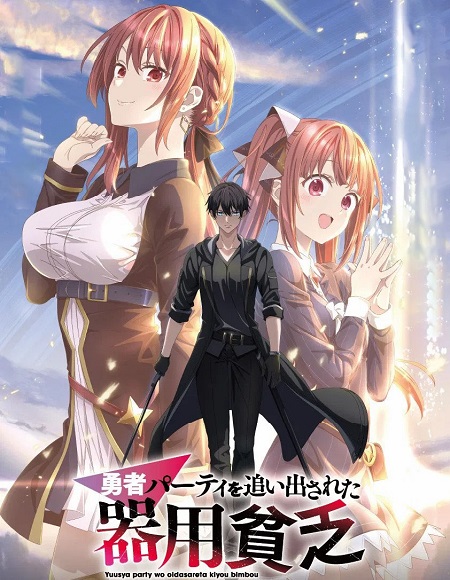 مشاهدة انمي Yuusha Party wo Oidasareta Kiyoubinbou الحلقة 6 مترجمة