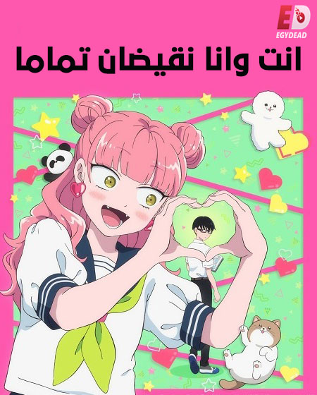 مشاهدة انمي انت وانا نقيضان تماما الحلقة 5 مدبلجة