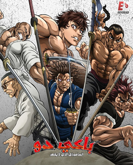 مشاهدة انمي باكي دو الحلقة 3 مدبلجة