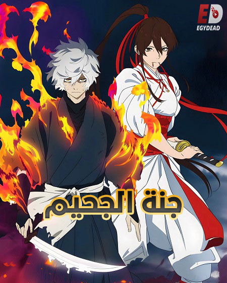 مشاهدة انمي جنة الجحيم الجزء الثاني الحلقة 2 مدبلجة