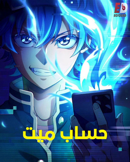 مشاهدة انمي حساب ميت الحلقة 2 مدبلجة