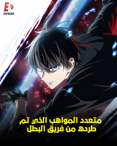 مشاهدة انمي متعدد المواهب الذي تم طرده من فريق البطل الحلقة 3 مدبلجة