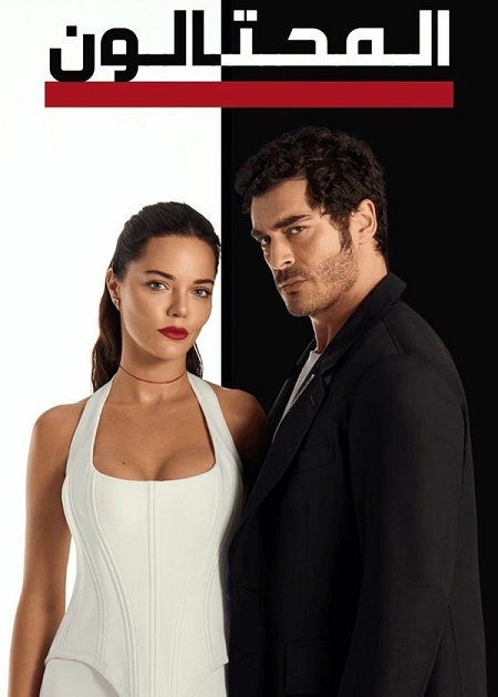 مشاهدة مسلسل المحتالون الجزء الاول الحلقة 79 مدبلجة