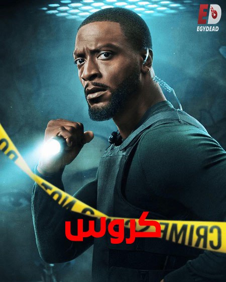 مشاهدة مسلسل كروس الجزء الثاني الحلقة 3 مدبلجة