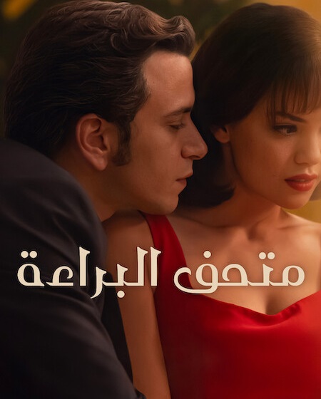 مشاهدة مسلسل متحف البراءة الجزء الاول الحلقة 5 مدبلجة