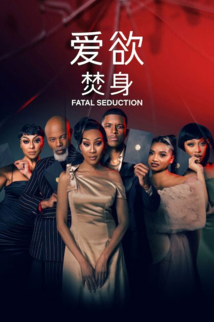 مشاهدة مسلسل Fatal Seduction الموسم الثالث الحلقة 11 والاخيرة مترجمة