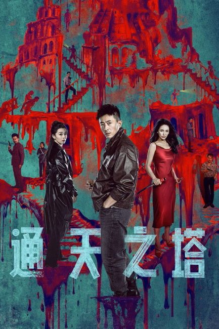 مشاهدة مسلسل برج بابل Tower of Babel الحلقة 23 مترجمة