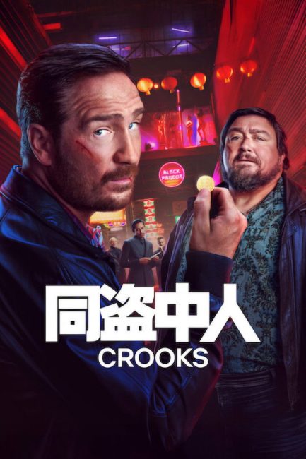 مشاهدة مسلسل Crooks الموسم الثاني الحلقة 5 مترجمة