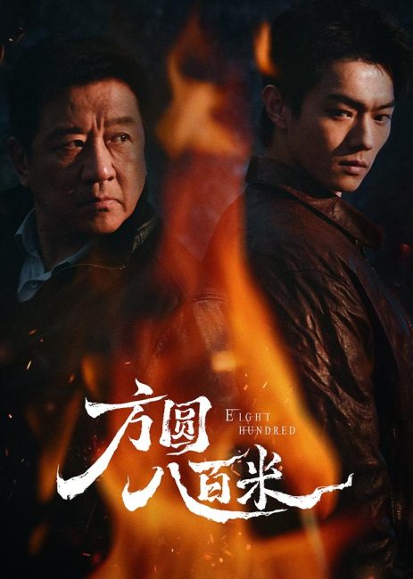 مشاهدة مسلسل ثمانمائة Eight Hundred الحلقة 11 مترجمة