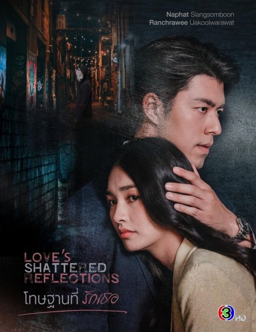 مشاهدة مسلسل انعكاسات الحب المحطمة Love’s Shattered Reflections الحلقة 4 مترجمة