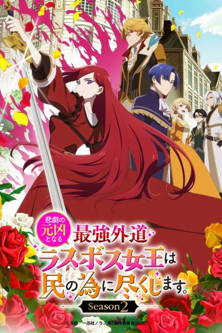 Higeki no Genkyou to Naru Saikyou Gedou Last Boss Joou wa Tami no Tame ni Tsukushimasu الموسم الثاني الحلقة 7 مترجمة