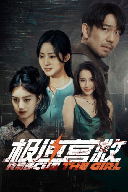 مشاهدة مسلسل انقاذ الفتاة Rescue the Girl الحلقة 23 مترجمة